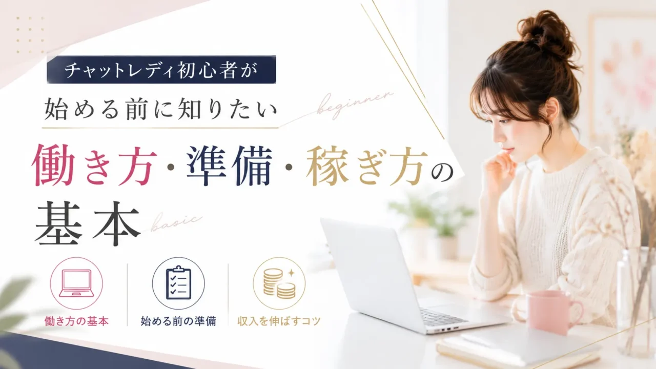 チャットレディ初心者が始める前に知っておきたい働き方や準備、稼ぎ方の基本を紹介する見出し画像