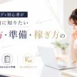 チャットレディ初心者が始める前に知っておきたい働き方や準備、稼ぎ方の基本を紹介する見出し画像