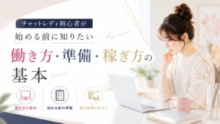 チャットレディ初心者が始める前に知っておきたい働き方や準備、稼ぎ方の基本を紹介する見出し画像