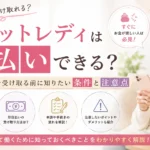 チャットレディの日払い制度や即日で報酬を受け取る条件、事前に知っておきたい注意点を紹介するアイキャッチ画像