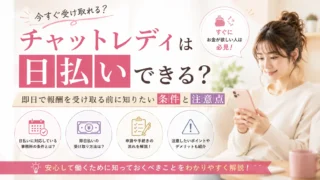 チャットレディの日払い制度や即日で報酬を受け取る条件、事前に知っておきたい注意点を紹介するアイキャッチ画像