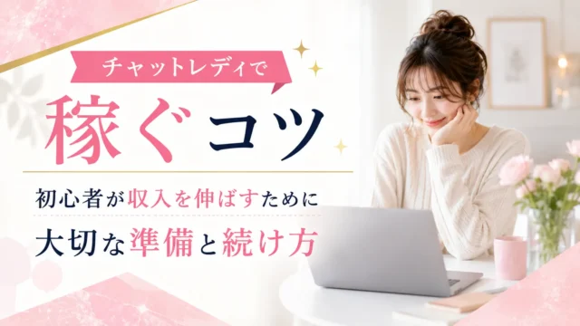 チャットレディで稼ぐコツや初心者が収入を伸ばすための準備と続け方を紹介する見出し画像