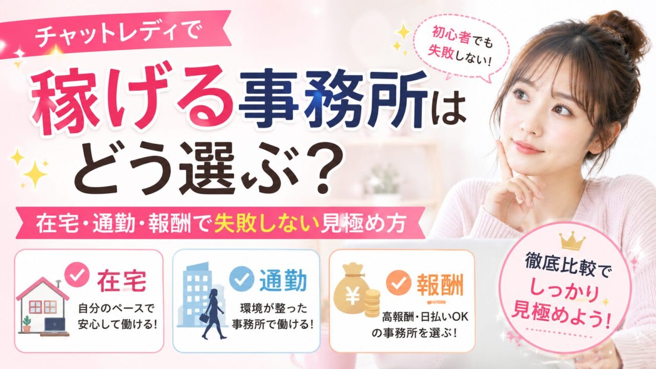チャットレディで稼げる事務所の選び方を解説したアイキャッチ画像。在宅・通勤・報酬で失敗しない見極め方を紹介。