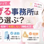 チャットレディで稼げる事務所の選び方を解説したアイキャッチ画像。在宅・通勤・報酬で失敗しない見極め方を紹介。