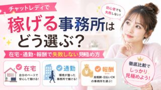 チャットレディで稼げる事務所の選び方を解説したアイキャッチ画像。在宅・通勤・報酬で失敗しない見極め方を紹介。