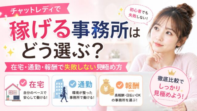 チャットレディで稼げる事務所の選び方を解説したアイキャッチ画像。在宅・通勤・報酬で失敗しない見極め方を紹介。