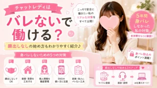 チャットレディはバレないで働けるのか、5年間身バレしなかった対策と顔出しなしの始め方を解説するアイキャッチ画