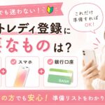 チャットレディ登録に必要なものを解説するアイキャッチ画像。身分証・スマホ・銀行口座の3つの準備物を、スマホを持つ女性のイラストとともに分かりやすく紹介している。初めてでも迷わない登録準備ガイド。