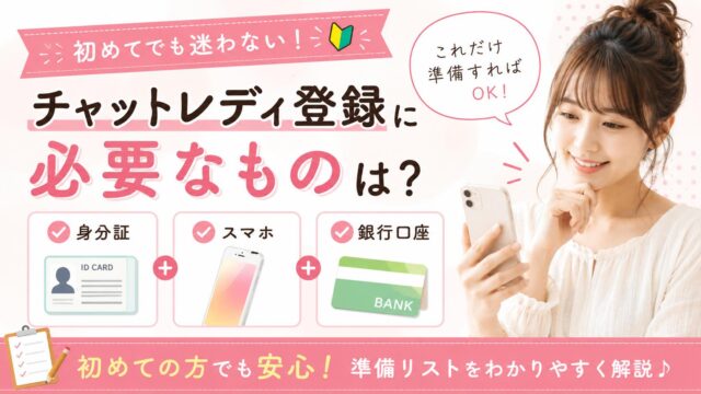 チャットレディ登録に必要なものを解説するアイキャッチ画像。身分証・スマホ・銀行口座の3つの準備物を、スマホを持つ女性のイラストとともに分かりやすく紹介している。初めてでも迷わない登録準備ガイド。