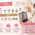 チャットレディ副業は在宅でできるのか、実体験からわかった始め方や注意点を解説するアイキャッチ画像