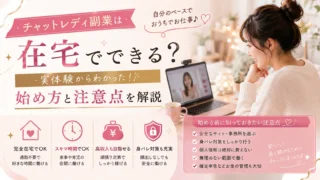 チャットレディ副業は在宅でできるのか、実体験からわかった始め方や注意点を解説するアイキャッチ画像