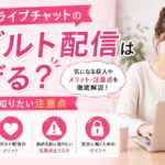 FANZAライブチャットのアダルト配信は稼げる?始める前に知りたい注意点