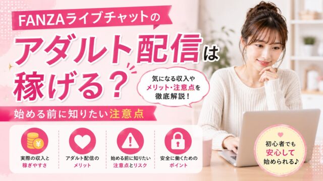 FANZAライブチャットのアダルト配信は稼げる？始める前に知りたい注意点