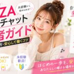 FANZAライブチャット初心者ガイド|仕事内容・始め方・安心して働くコツ