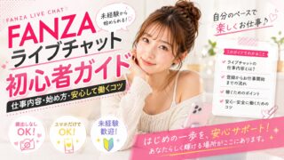 FANZAライブチャット初心者ガイド｜仕事内容・始め方・安心して働くコツ