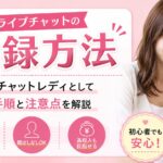 FANZAライブチャットの登録方法|女性がチャットレディとして始める手順と注意点を解説
