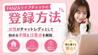 FANZAライブチャットの登録方法｜女性がチャットレディとして始める手順と注意点を解説