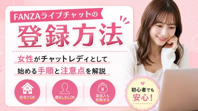 FANZAライブチャットの登録方法｜女性がチャットレディとして始める手順と注意点を解説