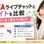 FANZAライブチャットと他サイトの違いを比較し、自分に合った働き方の選び方を解説するイメージ画像
