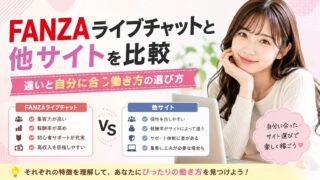 FANZAライブチャットと他サイトの違いを比較し、自分に合った働き方の選び方を解説するイメージ画像