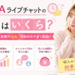 FANZAライブチャットの時給はいくら?報酬の仕組みと実際の手取りを確認
