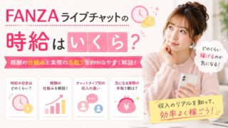 FANZAライブチャットの時給はいくら？報酬の仕組みと実際の手取りを確認