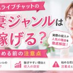 FANZAライブチャットの人妻ジャンルは稼げる？特徴と始める前の注意点