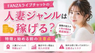 FANZAライブチャットの人妻ジャンルは稼げる？特徴と始める前の注意点