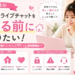 主婦がFANZAライブチャットを始める前に知りたい在宅の働き方や注意点を解説するアイキャッチ画像