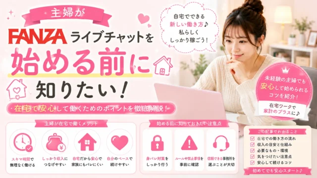 主婦がFANZAライブチャットを始める前に知りたい在宅の働き方や注意点を解説するアイキャッチ画像