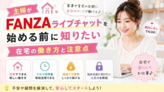 主婦がFANZAライブチャットを始める前に知りたい在宅の働き方と注意点を解説するアイキャッチ画像
