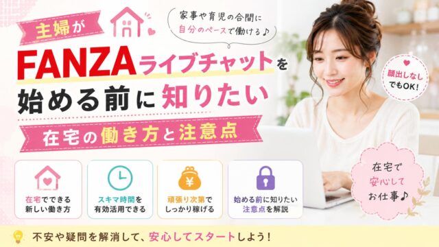 主婦がFANZAライブチャットを始める前に知りたい在宅の働き方と注意点を解説するアイキャッチ画像