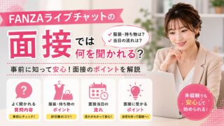 FANZAライブチャットの面接では何を聞かれる？服装・持ち物と当日の流れ