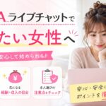 FANZAライブチャットで働きたい女性向けに、仕事内容や報酬の目安、求人選びの注意点を解説するイメージ