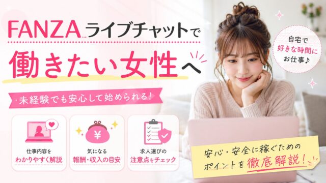 FANZAライブチャットで働きたい女性向けに、仕事内容や報酬の目安、求人選びの注意点を解説するイメージ
