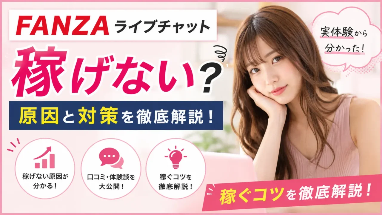 FANZAライブチャットは稼げない？原因と対策、口コミや実体験から分かった稼ぐコツを解説するアイキャッチ画像