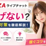 FANZAライブチャットは稼げない？原因と対策、口コミや実体験から分かった稼ぐコツを解説するアイキャッチ画像