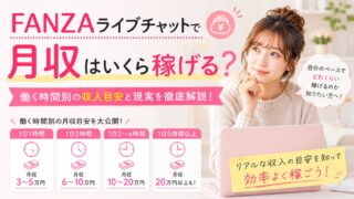 FANZAライブチャットで月収はいくら稼げる？働く時間別の収入目安と現実