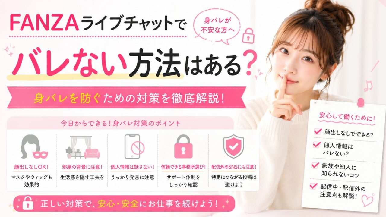 FANZAライブチャットでバレない方法はある？身バレを防ぐための対策