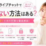 FANZAライブチャットでバレない方法はある?身バレを防ぐための対策
