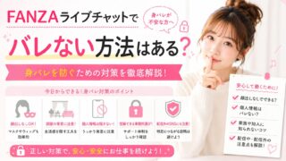 FANZAライブチャットでバレない方法はある？身バレを防ぐための対策