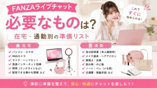 FANZAライブチャットに必要なものを在宅・通勤別にまとめた準備リスト。パソコンやWebカメラ、照明、身分証明書などの必要機材や持ち物を紹介するイメージ