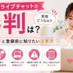 FANZAライブチャットの評判や口コミ、稼ぎやすさ、登録前に知っておきたい注意点について解説するアイキャッチ画像