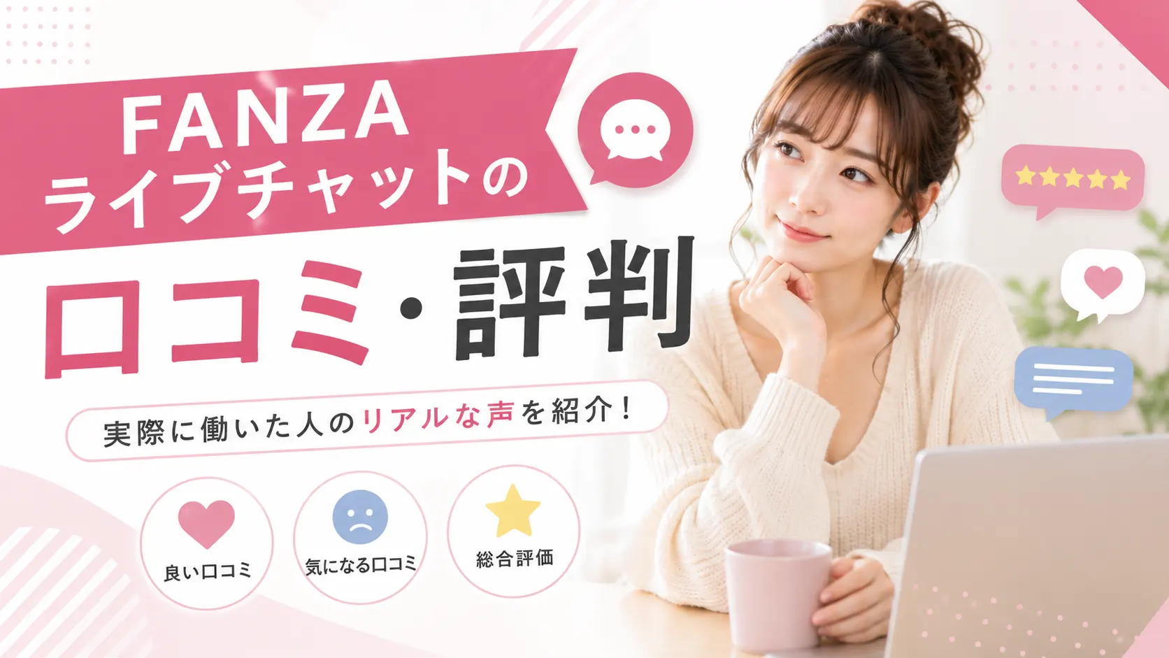 FANZAライブチャットの口コミや評判、実際に働いた人のリアルな声を紹介する見出し画像