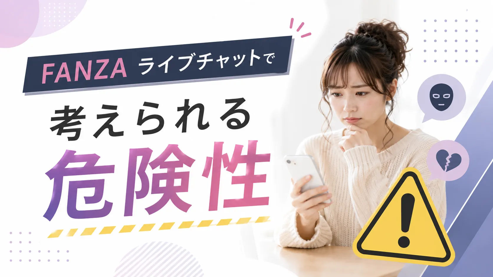 FANZAライブチャットで考えられる危険性や登録前に知っておきたいリスクを紹介する見出し画像