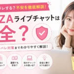 FANZAライブチャットは安全?危ないと言われる理由や身バレ対策、顔出しなしで働くコツを解説するアイキャッチ画像
