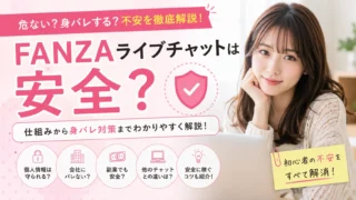 FANZAライブチャットは安全？危ないと言われる理由や身バレ対策、顔出しなしで働くコツを解説するアイキャッチ画像