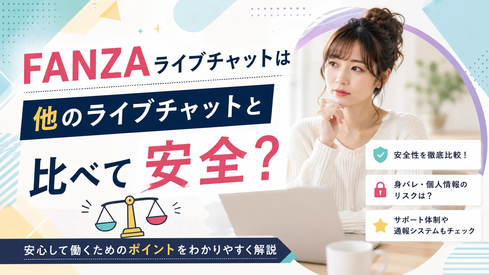 FANZAライブチャットは他のライブチャットと比べて安全なのか、身バレ対策やサポート体制を比較して紹介する見出し画像