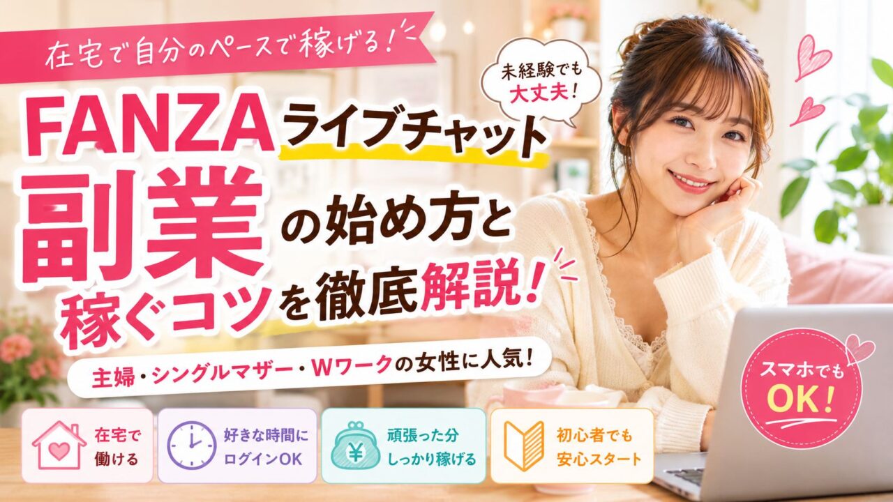 FANZAライブチャット副業の始め方を解説する女性のイメージ画像