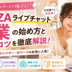 FANZAライブチャット副業の始め方を解説する女性のイメージ画像